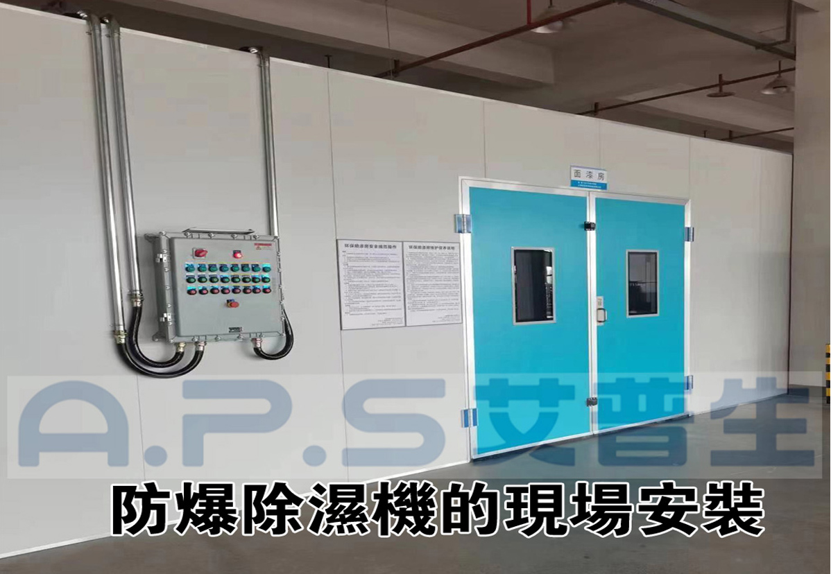 2、防爆除濕機(jī)在家具漆房的實(shí)際應(yīng)用案例-2.jpg