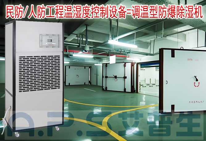 艾普生環(huán)境科技：人防/民防場所為什么在環(huán)境空氣溫濕度控制時，需要配套使用防爆型的除濕機或防爆型調(diào)溫除濕機